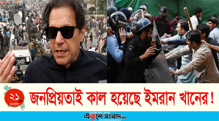 জনপ্রিয়তাই কাল হয়েছে ইমরান খানের!